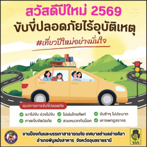 ✨️สวัสดีปีใหม่ 2569❤️ เทศบาลตพบลอ่างศิลา ขอให้ทุกท่านมีแต่ความสุขความเจริญ‼️ ร่ำรวยเงินทอง? สุขภาพแข็งแรง?  ❌️ดื่มไม่ขับ ❌️โทรไม่ขับ ❌️ง่วงไม่ขับ ?ลดความเร็วในเขตชุมชน