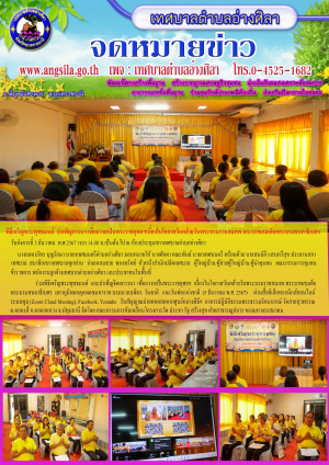 ประชาสัมพันธ์พิธีเจริญพระพุทธมนต์ และบำเพ็ญจิตตภาวนา เพื่อถวายเป็นพระราชกุศลฯ เนื่องในโอกาสวันคล้ายวันพระบรมราชสมภพ พระบาทสมเด็จพระบรมชนกาธิเบศร มหาภูมิพลอดุลยเดชมหาราช บรมนาถบพิตร วันชาติ และวันพ่อแห่งชาติ