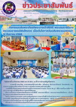 กิจกรรมเฉลิมพระเกียรติพระนางเจ้าสิริกิติ์ พระบรมราชินีนาถ พระบรมราชชนนีพันปีหลวง    เนื่องในโอกาสวันเฉลิมพระชนมพรรษา 12 สิงหาคม 2568