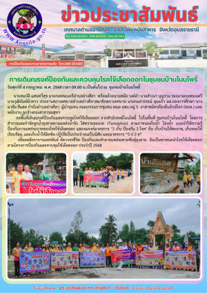 ร่วมพลังชุมชน เดินณรงค์ป้องกันและควบคุมโรคไข้เลือดออกในชุมชน ม.5