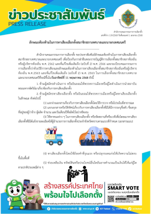 สำนักงานคณะกรรมการการเลือกตั้ง เผยแพร่ข่าวเลขที่ 119/2568  ลักษณะต้องห้ามในการหาเสียงเลือกตั้งสมาชิกสภาเทศบาลและนายกเทศมนตรี