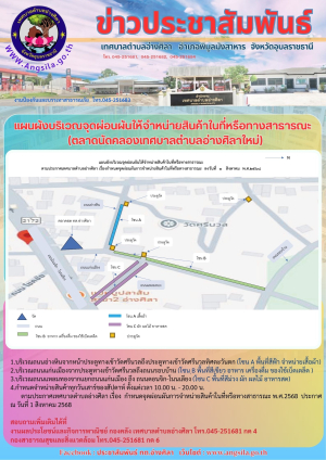 ‼️แผนผังบริเวณตลาดนัดคลองเทศบาลตำบลอ่างศิลาใหม่ (จุดผ่อนผันให้จำหน่ายสินค้าในที่หรือทางสาธารณะ ) ตั้งแต่นี้เป็นต้นไป