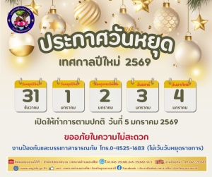 หยุดทำการ 3 วัน  ในวันพุธที่ 31 ธันวาคม 2568 ถึง วันศุกร์ที่ 2 มกราคม 2569 ‼️