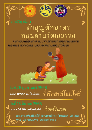ขอเชิญร่วมทำบุญตักบาตรข้าวสาร อาหารแห้ง น้ำดื่ม ถนนสายวัฒนธรรม นุ่งผ้าไทย ใส่บาตร “พลังบวร”