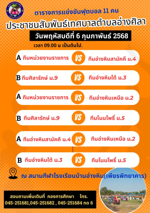 ขอเชิญร่วมชมร่วมเชียร์การแข่งขันกีฬาประชาชนสัมพันธ์เทศบาลตำบลอ่างศิลา  ระหว่างวันที่ 6-8 กุมภาพันธ์ 2568 ณ สนามกีฬาโรงเรียนบ้านอ่างหิน(เพียรพิทยาคาร)