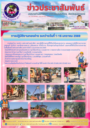 การปฏิบัติงานกองช่าง ระหว่างวันที่ 1-16 มกราคม 2569‼️