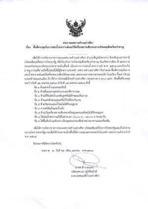 ประกาศเทศบาลตำบลอ่างศิลา   เรื่อง   พื้นที่ควบคุมในการเล่นน้ำสงกรานต์และใช้เครื่องขยายเสียงจนอาจเกิดเหตุเดือดร้อนรำคาญ