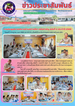 การประชุมสภาเทศบาลตำบลอ่างศิลา สมัยสามัญ สมัยที่ 2 ประจำปี 2568