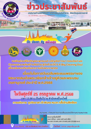 ?ขอเชิญร่วมพิธีเจริญพระพุทธมนต์ เจริญจิตภาวนา (ออนไลน์) และกิจกรรมรวมพลังสร้างสัปปายะสู่วัดด้วยวิธี 5 ส (Big Cleaning Day) เพื่อเฉลิมพระเกียรติและถวายเป็นพระราชกุศล