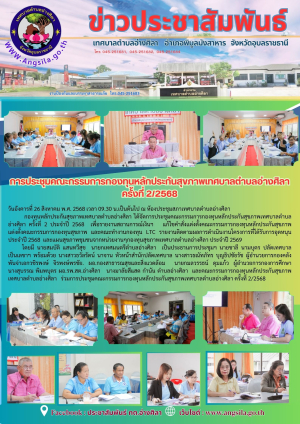 การประชุมคณะกรรมการกองทุนหลักประกันสุขภาพเทศบาลตำบลอ่างศิลา ครั้งที่ 2/2568