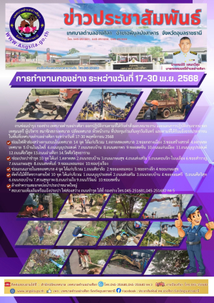 ✨️การทำงานกองช่าง เทศบาลตำบลอ่างศิลา ระหว่างวันที่ 17-30 พ.ย. 2568