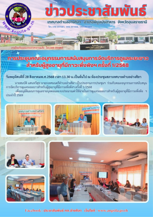 การประชุมคณะอนุกรรมการสนับสนุนการจัดบริการดูแลระยะยาวสำหรับผู้สูงอายุที่มีภาวะพึ่งพิงฯ ครั้งที่ 1/2568