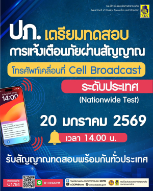 ‼️  ปภ. เตรียมทดสอบการแจ้งเตือนภัยผ่านโทรศัพท์เคลื่อนที่ ผ่านระบบ Cell Broadcast ระดับประเทศ  วันที่ 20 มกราคม 2569  เวลา 14.00 น.  รับสัญญาณทดสอบพร้อมกันทั่วประเทศ 76 จังหวัด และกรุงเทพมหานคร ‼️