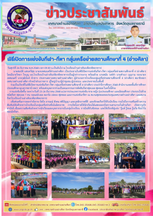 พิธีเปิดการแข่งขันกีฬา-กีฑา กลุ่มเครือข่ายสถานศึกษาที่ 4 (อ่างศิลา) 2568 ‼️