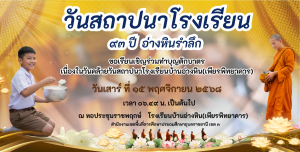 ✨️❤️๙๓ ปี อ่างหินรำลึก "ขอเรียนเชิญร่วมทำบุญตักบาตร" เนื่องในวันคล้ายวันสถาปนาโรงเรียนบ้านอ่างหิน(เพียรพิทยาคาร)