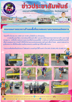 ⚠️คณะกรรมการตรวจงานจ้างลงพื้นที่ตรวจสอบความหนาของถนนโครงการ