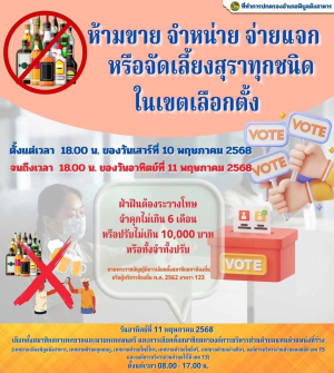 ❗️ห้ามขาย จำหน่าย จ่ายแจก หรือจัดเลี้ยงสุราเครื่องดื่มแอลกอฮอล์ทุกชนิด ในเขตเลือกตั้ง ตั้งแต่เวลา 18.00 น.ของวันเสาร์ที่ 10 พฤษภาคม 2568 จนถึงเวลา 18.00 น. ของวันอาทิตย์ที่ 11 พฤษถาคม 2568