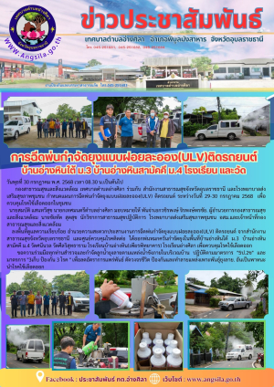 ✨️การฉีดพ่นกำจัดยุงแบบฝอยละออง(ULV) ติดรถยนต์ ม.3 ม.4 และโรงเรียนในพื้นที่