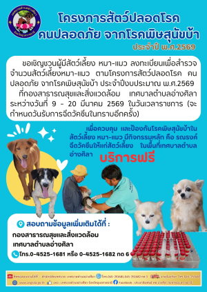 ขอเชิญชวนผู้มีสัตว์เลี้ยง หมา-แมว ลงทะเบียนเพื่อสำรวจจำนวนสัตว์เลี้ยงหมา-แมว ตามโครงการสัตว์ปลอดโรค คนปลอดภัย จากโรคพิษสุนัขบ้า ประจำปีงบประมาณ พ.ศ.2569
