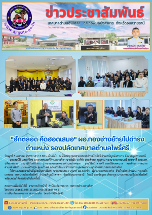 "ฮักตลอด คึดฮอดเสมอ" ผอ.กองช่างย้ายไปดำรงตำแหน่งรองปลัดเทศบาลตำบลโพธิ์ศรี‼️