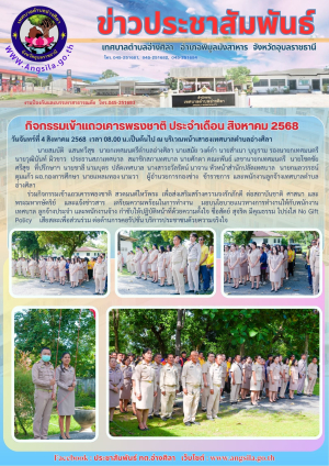 กิจกรรมเข้าแถวเคารพธงชาติ ประจำเดือน สิงหาคม 2568