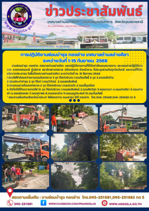 ✨️การปฏิบัติงานซ่อมบำรุง กองช่าง เทศบาลตำบลอ่างศิลา ระหว่างวันที่ 1-15 กันยายน 2568 ‼️