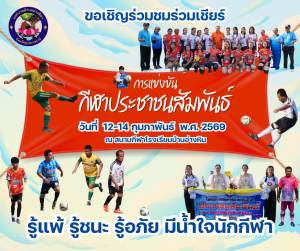 ขอเชิญร่วมการแข่งขันกีฬาประชาชนสัมพันธ์เทศบาลตำบลอ่างศิลา ประจำปี พพ.ศ.2569 ?ระหว่างวันที่ 12-14 กุมภาพันธ์ พ.ศ.2569 ณ สนามกีฬาโรงเรียนบ้านอ่างหิน(เพียรพิทยาคาร)‼️