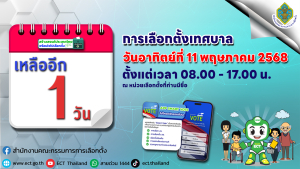 ขอเชิญชวนผู้มีสิทธิเลือกตั้งออกมาใช้สิทธิเลือกตั้งสมาชิกสภาเทศบาลและนายกเทศมนตรี ในวันอาทิตย์ที่ 11 พฤษภาคม 2568 ตั้งแต่เวลา 08.00 -17.00 น. ณ หน่วยเลือกตั้งที่ท่านมีชื่อ