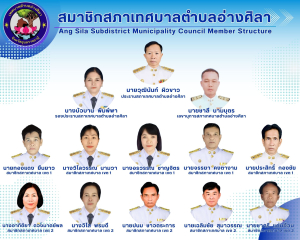 ✍️ทำเนียบสมาชิกสภาเทศบาลตำบลอ่างศิลา‼️