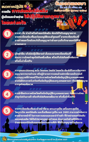 ✨️แนวทางปฏิบัติกวดขันการเล่นดอกไม้เพลิงผู้ผลิตและจำหน่ายให้ปฏิบัติตามกฏหมายโดยเคร่งครัด