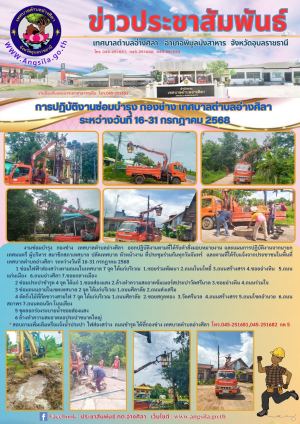 ✨️การปฏิบัติงานซ่อมบำรุง กองช่าง เทศบาลตำบลอ่างศิลา ระหว่างวันที่ 16-31 กรกฎาคม 2568