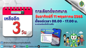 ขอเชิญชวนผู้มีสิทธิเลือกตั้งออกมาใช้สิทธิเลือกตั้งสมาชิกสภาเทศบาลและนายกเทศมนตรี ในวันอาทิตย์ที่ 11 พฤษภาคม 2568 ตั้งแต่เวลา 08.00 -17.00 น. ณ หน่วยเลือกตั้งที่ท่านมีชื่อ