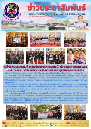 ?พิธีเจริญพระพุทธมนต์ และบำเพ็ญจิตตภาวนา (ออนไลน์) และกิจกรรมรวมพลังสร้างสัปปายะสู่วัดด้วยวิธี 5 ส (Big Cleaning Day) เนื่องในโอกาสวันพระบรมราชสมภพพระบาทสมเด็จพระบรมชนกาธิเบศรมหาภูมิพลอดุลยเดชมหาราช บรมนาถบพิตร และวันพ่อแห่งชาติ ( 5 ธ.ค.2568)