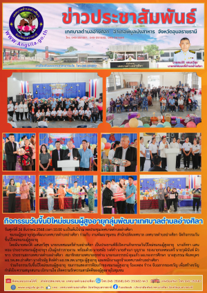 กิจกรรมวันขึ้นปีใหม่ชมรมผู้สูงอายุกลุ่มพัฒนาเทศบาล ‼️