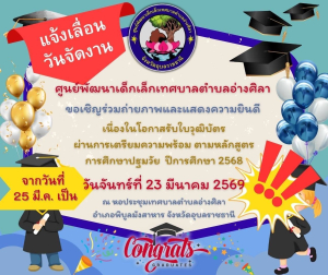 ⚠️แจ้งเลื่อนวันจัดงานปัจฉิมนิเทศและบัณฑิตน้อยจากวันที่ 25 มีนาคม 2569 เป็นวันที่ 23 มีนาคม 2569