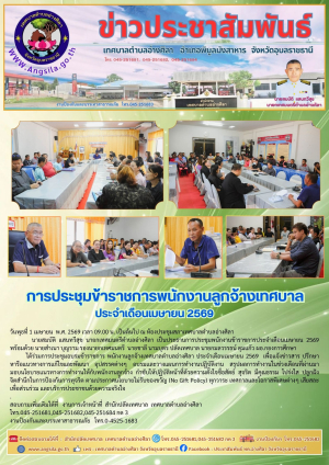 ⚠️การประชุมข้าราชการพนักงานลูกจ้าง ประจำเดือนเมษายน 2569  ‼️