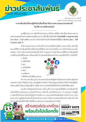 สำนักงานคณะกรรมการการเลือกตั้ง เผยแพร่ข่าวเลขที่ 122/2568  การหาเสียงเลือกตั้งของผู้สมัครรับเลือกตั้งสมาชิกสภาเทศบาลและนายกเทศมนตรีโดยวิธีการทางอิเล็กทรอนิกส์