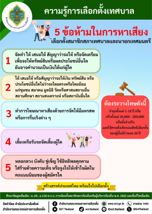 สาระความรู้การเลือกตั้งเทศบาล  5 ข้อห้ามในการหาเสียง เลือกตั้งสมาชิกสภาเทศบาลและนายกเทศมนตรี