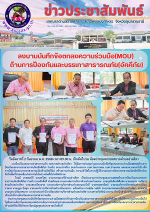 ลงนามบันทึกข้อตกลงความร่วมมือ(MOU)ด้านการป้องกันและบรรเทาสาธารณภัย(อัคคีภัย)