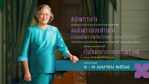ขอเชิญชวนประชาชนร่วมลงนามถวายพระพร สมเด็จพระกนิษฐาธิราชเจ้า กรมสมเด็จพระเทพรัตนราชสุดา เจ้าฟ้ามหาจักรีสิรินธร มหาวชิราลงกรณวรราชภักดี สิริกิจการิณีพีรยพัฒน รัฐสีมาคุณากรปิยชาติ สยามบรมราชกุมารี เนื่องในโอกาสวันคล้ายวันพระราชสมภพ วันที่ 2 เมษายน 2568