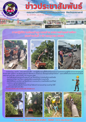 การปฏิบัติงานซ่อมบำรุง กองช่าง เทศบาลตำบลอ่างศิลา ระหว่างวันที่ 1-15 กรกฎาคม 2568‼️