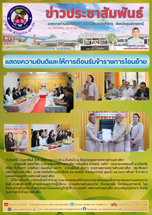 แสดงความยินดีและให้การต้อนรับข้าราชการโอนย้ายมาใหม่ ✨️‼️