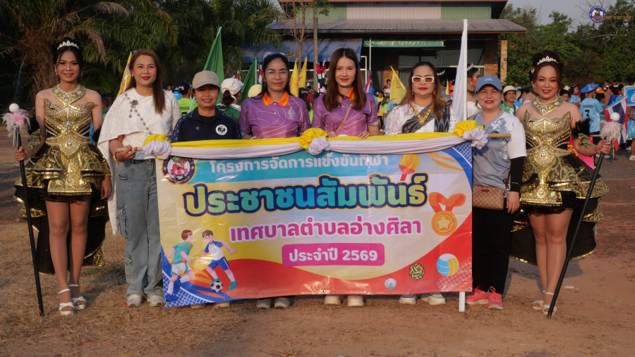 พิธีเปิดการแข่งขันกีฬาประชาชนสัมพันธ์เทศบาลตำบลอ่างศิลา ประจำปี 2569  ✨️