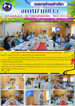 การประชุมคณะกรรมการกองทุนหลักประกันสุขภาพเทศบาลตำบลอ่างศิลา ครั้งที่ 1/2568