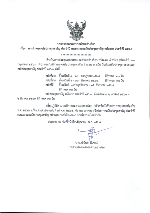 ประกาศเรื่องการกำหนดสมัยประชุมสามัญ ประจำปี 2568 และสมัยประชุมสามัญ สมัยแรก ประจำปี 2569