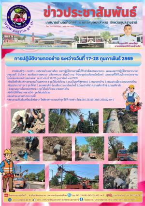 ⚠️การปฏิบัติงานกองช่าง ระหว่างวันที่ 17-28 กุมภาพันธ์ 2569