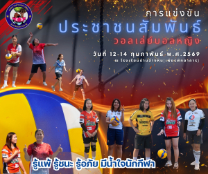 ขอเชิญร่วมการแข่งขันกีฬาประชาชนสัมพันธ์เทศบาลตำบลอ่างศิลา ประจำปี พพ.ศ.2569 ?ระหว่างวันที่ 12-14 กุมภาพันธ์ พ.ศ.2569 ณ สนามกีฬาโรงเรียนบ้านอ่างหิน(เพียรพิทยาคาร)‼️