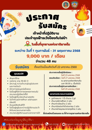 ประกาศรับสมัคร เจ้าหน้าที่ปฏิบัติงานประจำจุดเฝ้าระวังป้องกันไฟป่า ในพื้นที่อุทยานแห่งชาติผาแต้มจำนวน 48 อัตราปฏิบัติงานประจำจุดเฝ้าระวังไฟ 16 จุด (3 คน ต่อ 1 จุด)