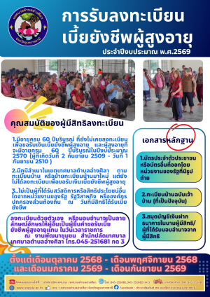 ✨️‼️ประชาสัมพันธ์การรับลงทะเบียนเบี้ยยังชีพผู้สูงอายุประจำปีงบประมาณ พ.ศ.2569‼️