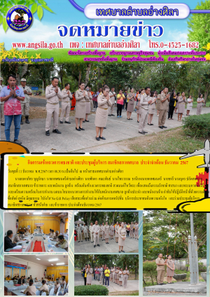 กิจกรรมเข้าแถวเคารพธงชาติ และประชุมผู้บริหารสมาชิกสภาเทศบาล เดือนธันวาคม 2567